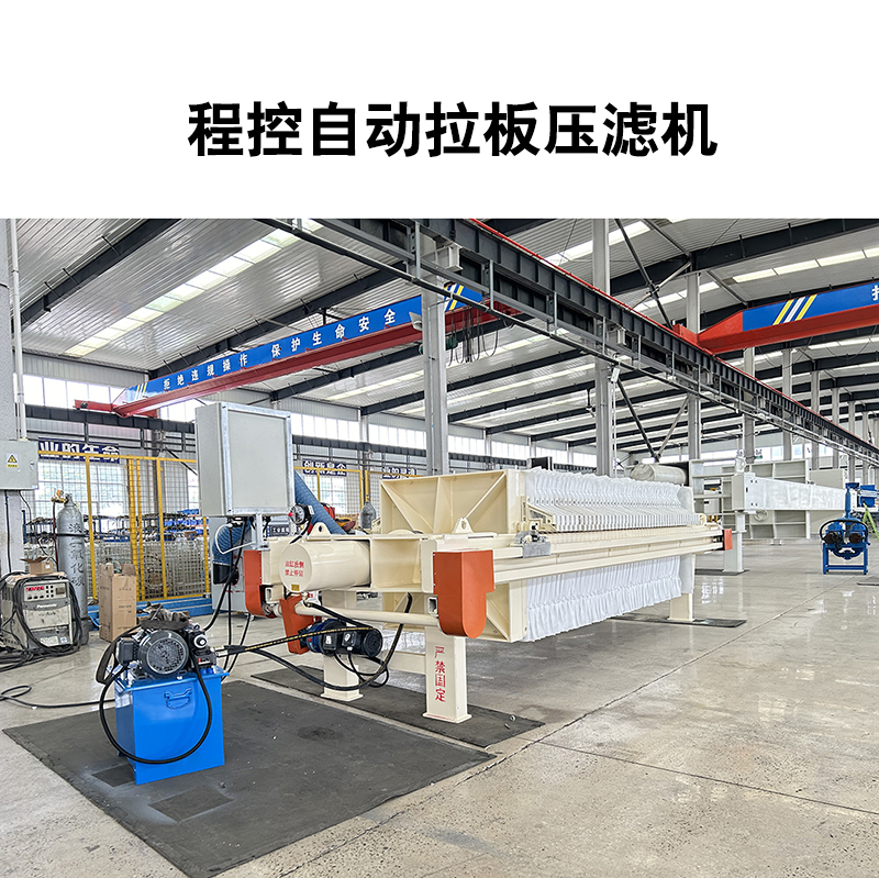 50平方隔膜壓濾機(jī)使用場(chǎng)景