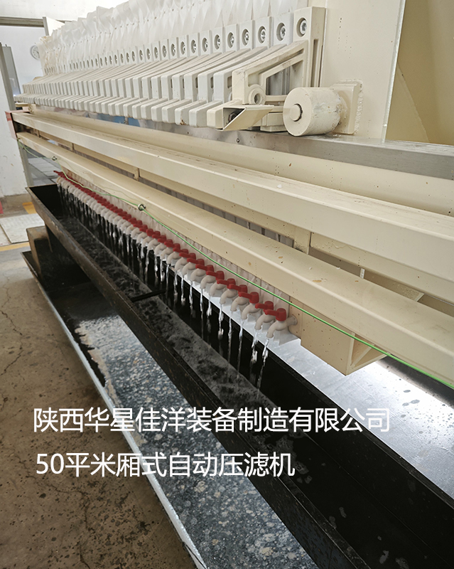 50平米廂式自動(dòng)拉板壓濾機(jī)使用現(xiàn)場(chǎng)