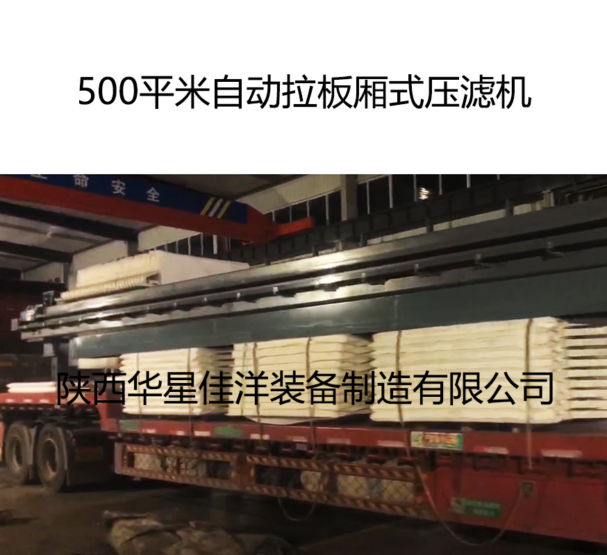 500平米自動拉板廂式壓濾機