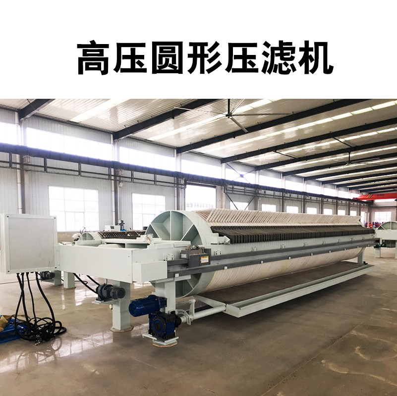 高壓圓形壓濾機 高壓圓形壓濾機